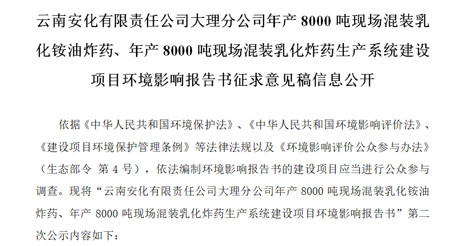 云南安化有限責(zé)任公司大理分公司年產(chǎn)8000噸現(xiàn)場(chǎng)混裝乳化銨油炸藥、年產(chǎn)8000噸現(xiàn)場(chǎng)混裝乳化炸藥生產(chǎn)系統(tǒng)建設(shè)項(xiàng)目環(huán)境影響報(bào)告書(shū)征求意見(jiàn)稿信息公開(kāi)